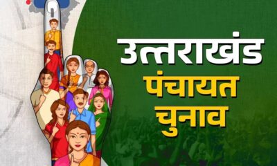 पहाड़ में पंचायत के अखाड़े में होगी सियासत की परीक्षा