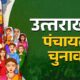 पहाड़ में पंचायत के अखाड़े में होगी सियासत की परीक्षा