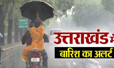 दून समेत छह जिलों में भारी बारिश की चेतावनी, मौसम विभाग ने जारी किया ऑरेंज अलर्ट