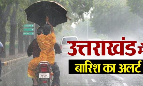 दून समेत छह जिलों में भारी बारिश की चेतावनी, मौसम विभाग ने जारी किया ऑरेंज अलर्ट