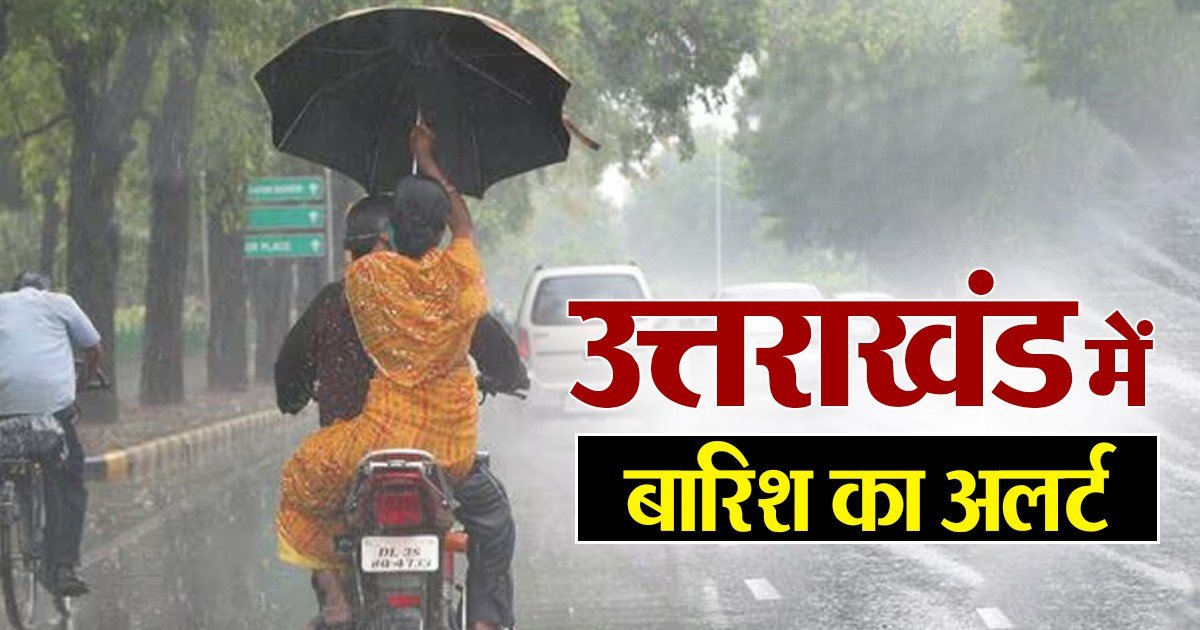 दून समेत छह जिलों में भारी बारिश की चेतावनी, मौसम विभाग ने जारी किया ऑरेंज अलर्ट