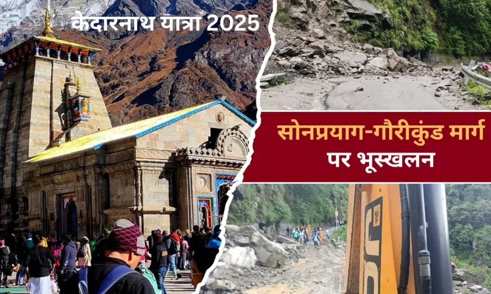 Kedarnath Yatra: गौरीकुंड–सोनप्रयाग मार्ग बाधित, केदारनाथ यात्रा अस्थायी रूप से रोकी गई!