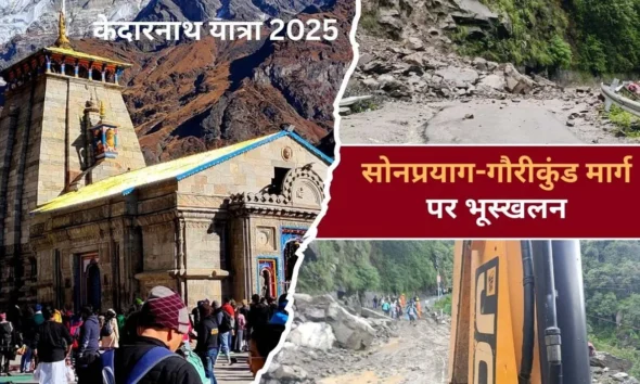 Kedarnath Yatra: गौरीकुंड–सोनप्रयाग मार्ग बाधित, केदारनाथ यात्रा अस्थायी रूप से रोकी गई!
