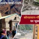 Kedarnath Yatra: गौरीकुंड–सोनप्रयाग मार्ग बाधित, केदारनाथ यात्रा अस्थायी रूप से रोकी गई!