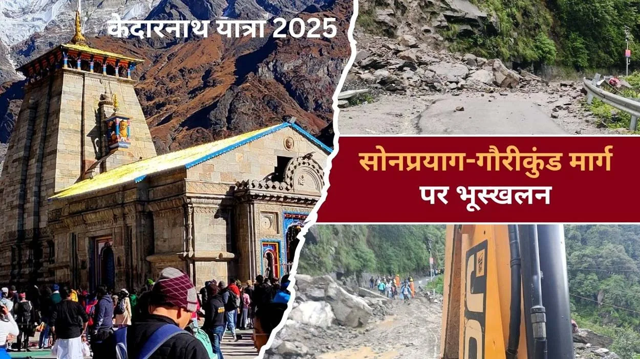 Kedarnath Yatra: गौरीकुंड–सोनप्रयाग मार्ग बाधित, केदारनाथ यात्रा अस्थायी रूप से रोकी गई! Kedarnath Yatra: गौरीकुंड–सोनप्रयाग मार्ग बाधित, केदारनाथ यात्रा अस्थायी रूप से रोकी गई!