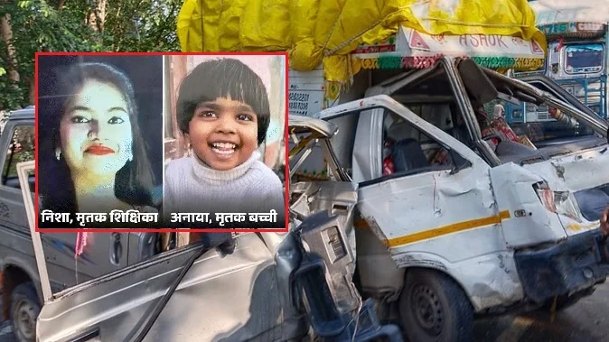 मासूम छात्रा और शिक्षिका की मौत, 13 बच्चे घायल मासूम छात्रा और शिक्षिका की मौत, 13 बच्चे घायल