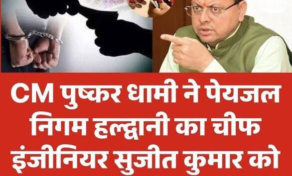 पेयजल निगम के अधीक्षण अभियंता सुजीत कुमार सस्पेंड