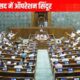 ऑपरेशन सिंदूर पर चर्चा से पहले लोकसभा में जोरदार हंगामा, कार्यवाही स्थगित