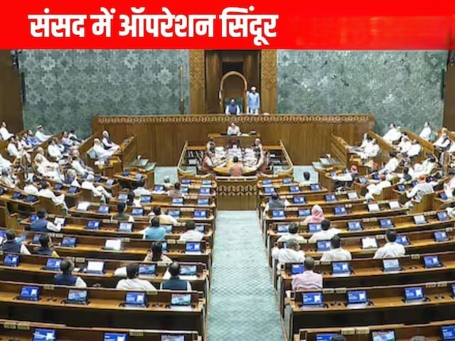 ऑपरेशन सिंदूर पर चर्चा से पहले लोकसभा में जोरदार हंगामा, कार्यवाही स्थगित ऑपरेशन सिंदूर पर चर्चा से पहले लोकसभा में जोरदार हंगामा, कार्यवाही स्थगित