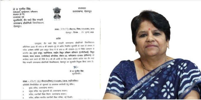 जानिए कौन बनी है उत्तराखंड तकनीकी विवि की नई कुलपति? जानिए कौन बनी है उत्तराखंड तकनीकी विवि की नई कुलपति?