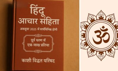 नई आचार संहिता से बदलेगा सामाजिक ढांचा, जानें कैसे दहेज और धर्मांतरण पर लगेगा विराम