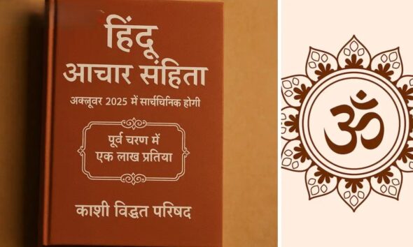 नई आचार संहिता से बदलेगा सामाजिक ढांचा, जानें कैसे दहेज और धर्मांतरण पर लगेगा विराम