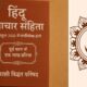नई आचार संहिता से बदलेगा सामाजिक ढांचा, जानें कैसे दहेज और धर्मांतरण पर लगेगा विराम