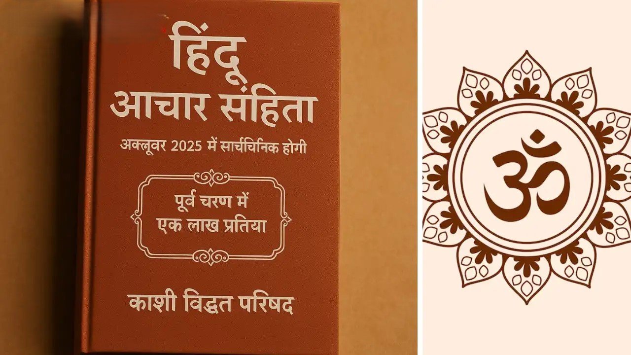 नई आचार संहिता से बदलेगा सामाजिक ढांचा, जानें कैसे दहेज और धर्मांतरण पर लगेगा विराम