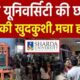 मेडिकल छात्रा ने हॉस्टल में की खुदकुशी, शिक्षकों पर टॉर्चर का आरोप