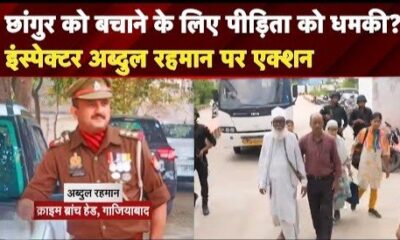 छांगुर गैंग से संबंध उजागर, क्राइम ब्रांच के इंस्पेक्टर अब्दुल रहमान सिद्दीकी निलंबित!