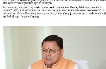 “ऑपरेशन कालनेमि” की शुरुआत, धर्म की आड़ में ठगी करने वालों पर चलेगा प्रशासनिक डंडा : मुख्यमंत्री धामी