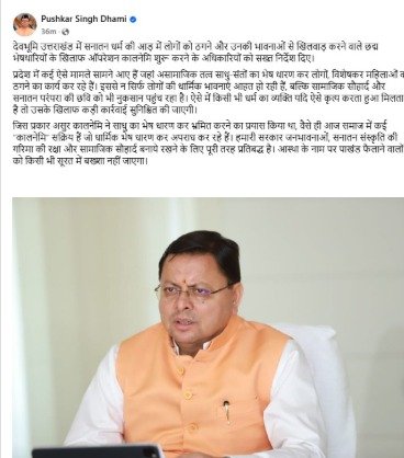 “ऑपरेशन कालनेमि” की शुरुआत, धर्म की आड़ में ठगी करने वालों पर चलेगा प्रशासनिक डंडा : मुख्यमंत्री धामी “ऑपरेशन कालनेमि” की शुरुआत, धर्म की आड़ में ठगी करने वालों पर चलेगा प्रशासनिक डंडा : मुख्यमंत्री धामी