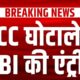 जांच CBI को सौंपने की तैयारी अंतिम चरण में