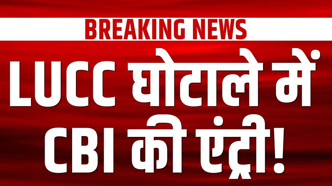 जांच CBI को सौंपने की तैयारी अंतिम चरण में
