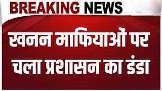 अवैध खनन पर चला प्रशासन का डंडा, 4 वाहन सीज, लाखों का जुर्माना!