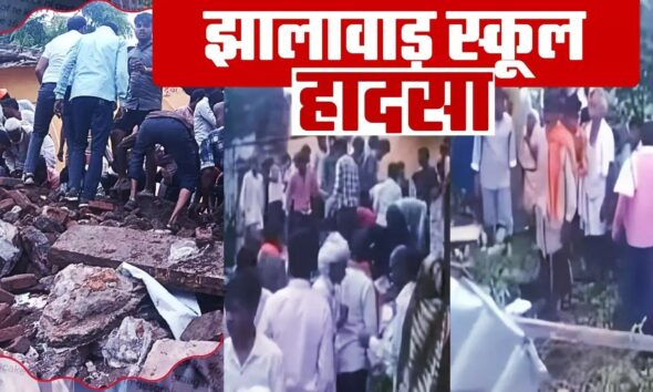 झालावाड़ हादसे में दिल दहला देने वाला खुलासा!