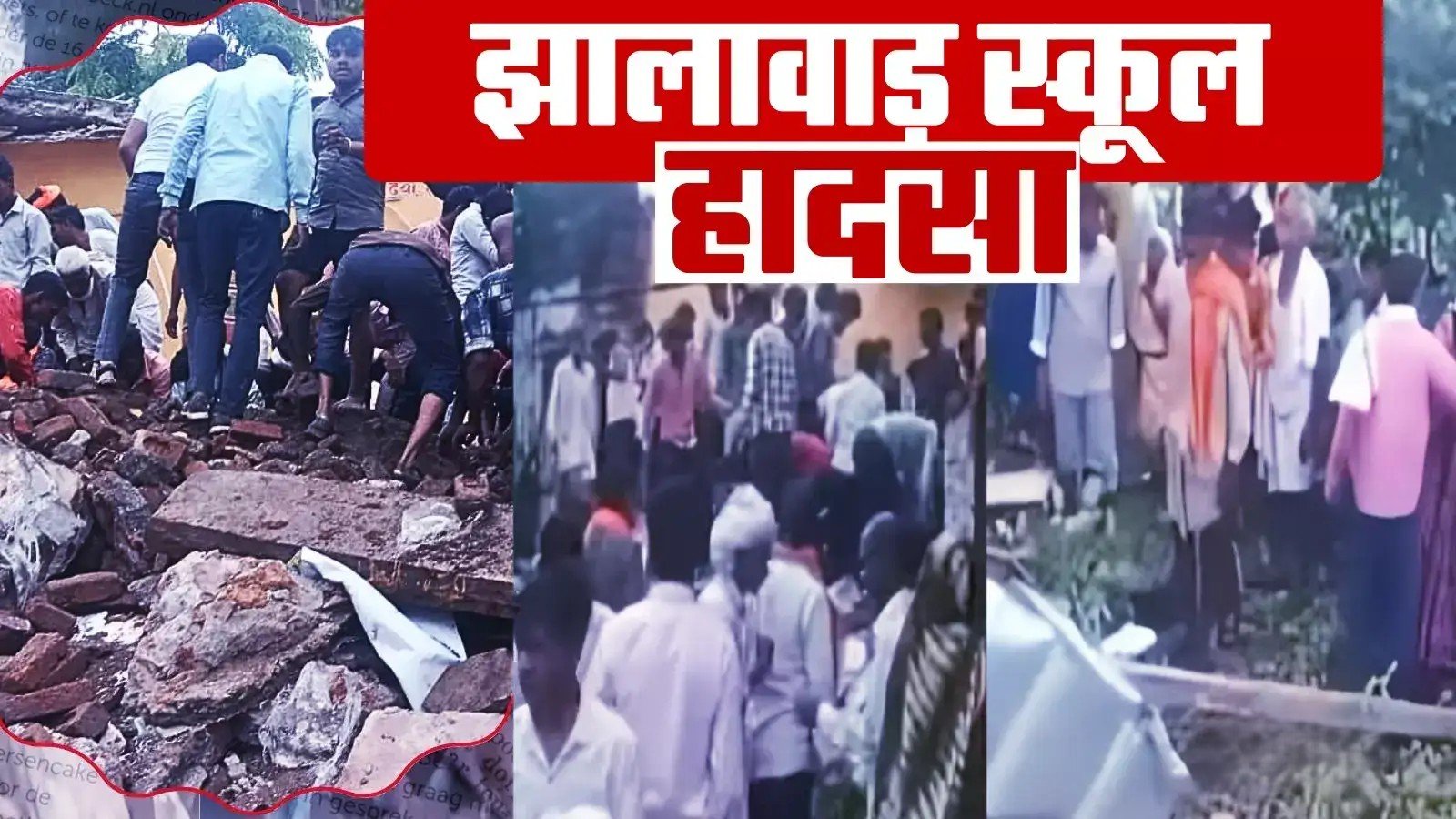 झालावाड़ हादसे में दिल दहला देने वाला खुलासा!