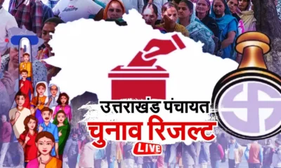 Uttarakhand Panchayat Chunav Result: शुरुआती रुझानों में ग्राम प्रधान पदों पर महिलाओं का दबदबा!