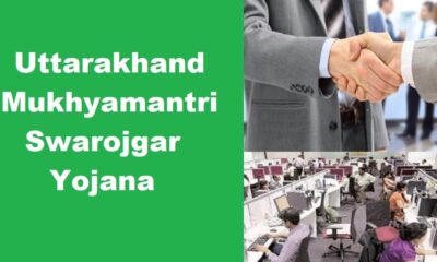 उत्तराखंड में CM स्वरोजगार योजना के लिए ऑनलाइन आवेदन शुरू, 10 हजार युवाओं को मिलेगा लाभ