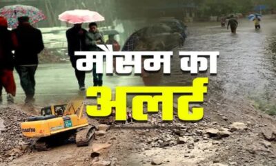7 जिलों में अलर्ट, स्कूल-कॉलेज बंद करने के आदेश!