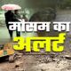 7 जिलों में अलर्ट, स्कूल-कॉलेज बंद करने के आदेश!