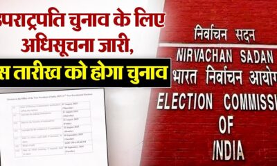 उपराष्ट्रपति पद के लिए चुनाव 9 सितंबर को, नामांकन की अंतिम तिथि 21 अगस्त