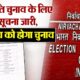 उपराष्ट्रपति पद के लिए चुनाव 9 सितंबर को, नामांकन की अंतिम तिथि 21 अगस्त