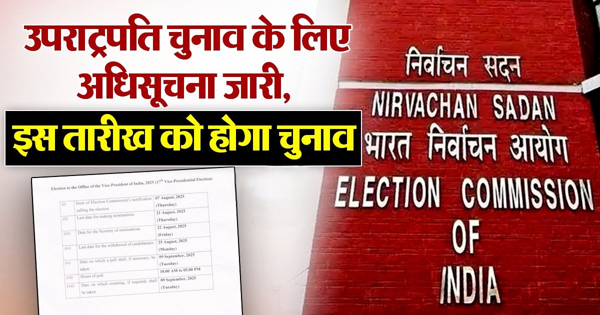 उपराष्ट्रपति पद के लिए चुनाव 9 सितंबर को, नामांकन की अंतिम तिथि 21 अगस्त उपराष्ट्रपति पद के लिए चुनाव 9 सितंबर को, नामांकन की अंतिम तिथि 21 अगस्त