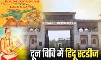हिंदू अध्ययन में नई पहल, दून विश्वविद्यालय में खुलेगा देश का दूसरा बड़ा केंद्र!