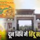 हिंदू अध्ययन में नई पहल, दून विश्वविद्यालय में खुलेगा देश का दूसरा बड़ा केंद्र!