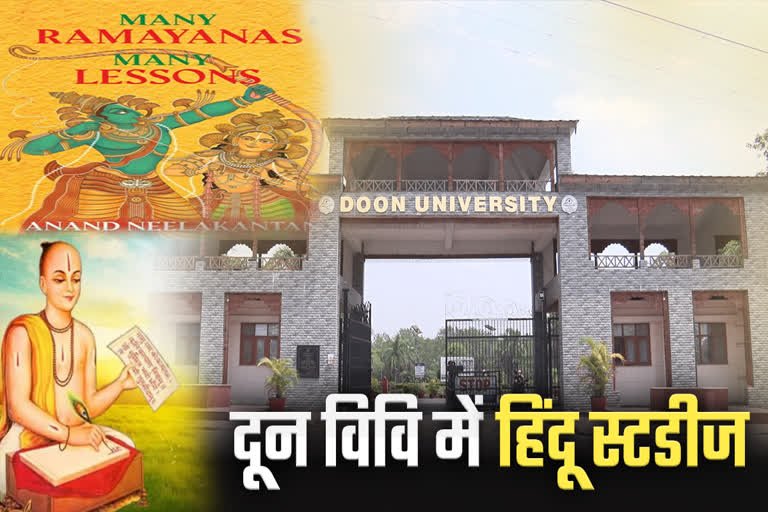 हिंदू अध्ययन में नई पहल, दून विश्वविद्यालय में खुलेगा देश का दूसरा बड़ा केंद्र! हिंदू अध्ययन में नई पहल, दून विश्वविद्यालय में खुलेगा देश का दूसरा बड़ा केंद्र!