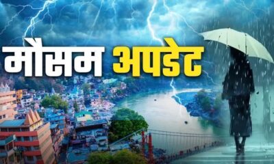 उत्तराखंड में भारी बारिश, छत्तीसगढ़-महाराष्ट्र को चेतावनी, यूपी-बिहार में हालात सामान्य l