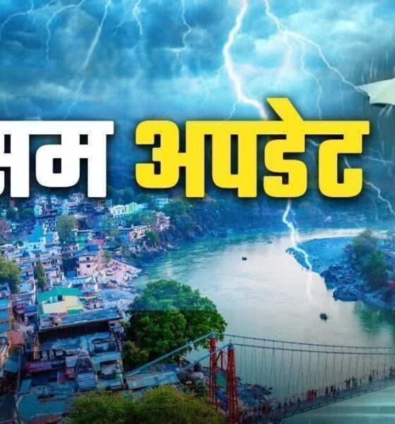 उत्तराखंड में भारी बारिश, छत्तीसगढ़-महाराष्ट्र को चेतावनी, यूपी-बिहार में हालात सामान्य l