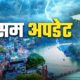उत्तराखंड में भारी बारिश, छत्तीसगढ़-महाराष्ट्र को चेतावनी, यूपी-बिहार में हालात सामान्य l