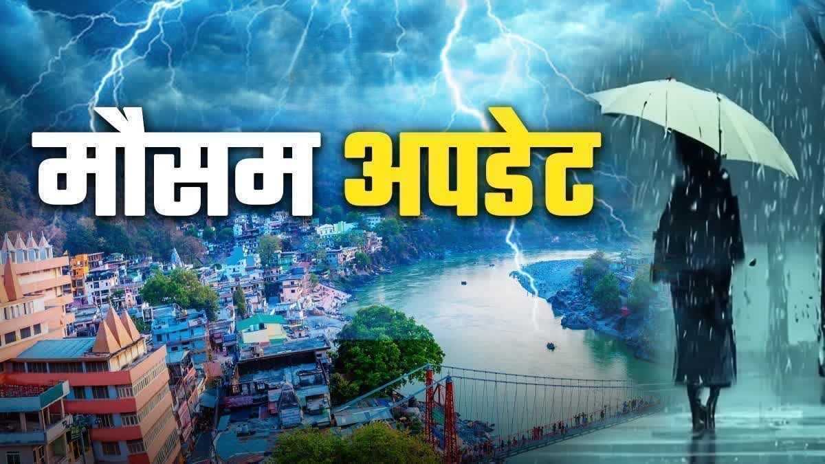 उत्तराखंड में भारी बारिश, छत्तीसगढ़-महाराष्ट्र को चेतावनी, यूपी-बिहार में हालात सामान्य l उत्तराखंड में भारी बारिश, छत्तीसगढ़-महाराष्ट्र को चेतावनी, यूपी-बिहार में हालात सामान्य l