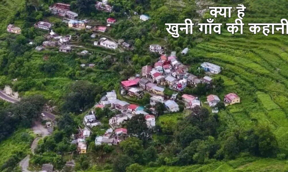‘खूनी गांव’ का नाम बदला, अब जाना जाएगा ‘देवीग्राम’