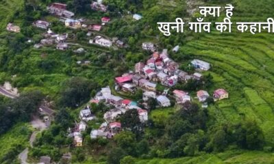‘खूनी गांव’ का नाम बदला, अब जाना जाएगा ‘देवीग्राम’