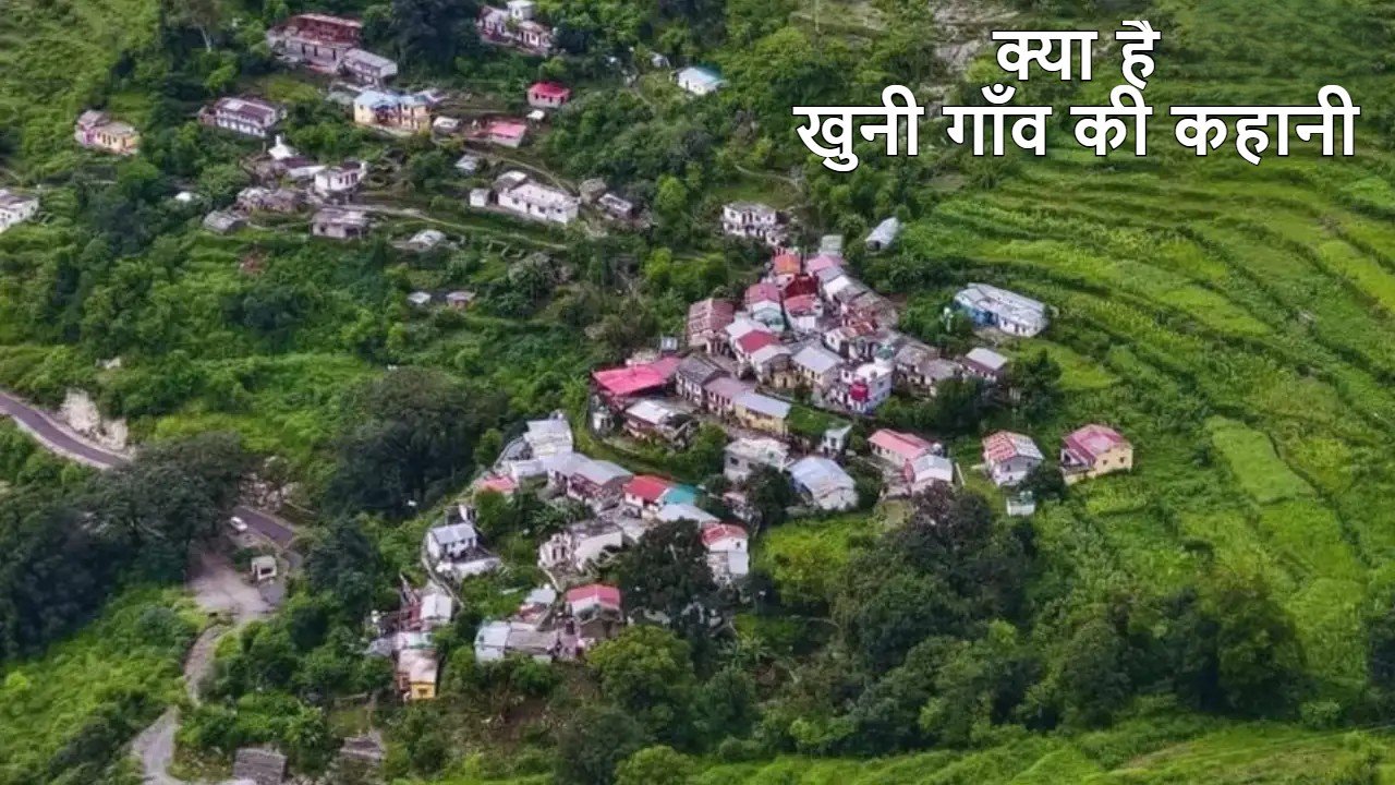 ‘खूनी गांव’ का नाम बदला, अब जाना जाएगा ‘देवीग्राम’