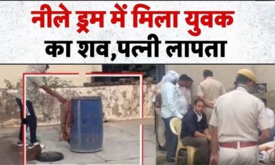पहले की हत्या, फिर ड्रम में छिपाई लाश… सबूत मिटाने के लिए डाला नमक, दिल दहला देगी यह खौफनाक साजिश!