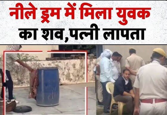 पहले की हत्या, फिर ड्रम में छिपाई लाश… सबूत मिटाने के लिए डाला नमक, दिल दहला देगी यह खौफनाक साजिश!