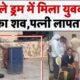पहले की हत्या, फिर ड्रम में छिपाई लाश… सबूत मिटाने के लिए डाला नमक, दिल दहला देगी यह खौफनाक साजिश!