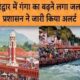 गंगा में बढ़ा जलस्तर, हरिद्वार पुलिस ने की सावधानी बरतने की अपील!