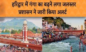 गंगा में बढ़ा जलस्तर, हरिद्वार पुलिस ने की सावधानी बरतने की अपील!
