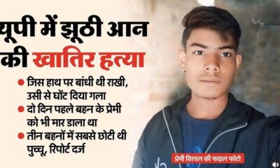 राखी बाँधने के बाद बहन की निर्मम हत्या, दो दिन पहले प्रेमी की भी कर दी थी हत्या l